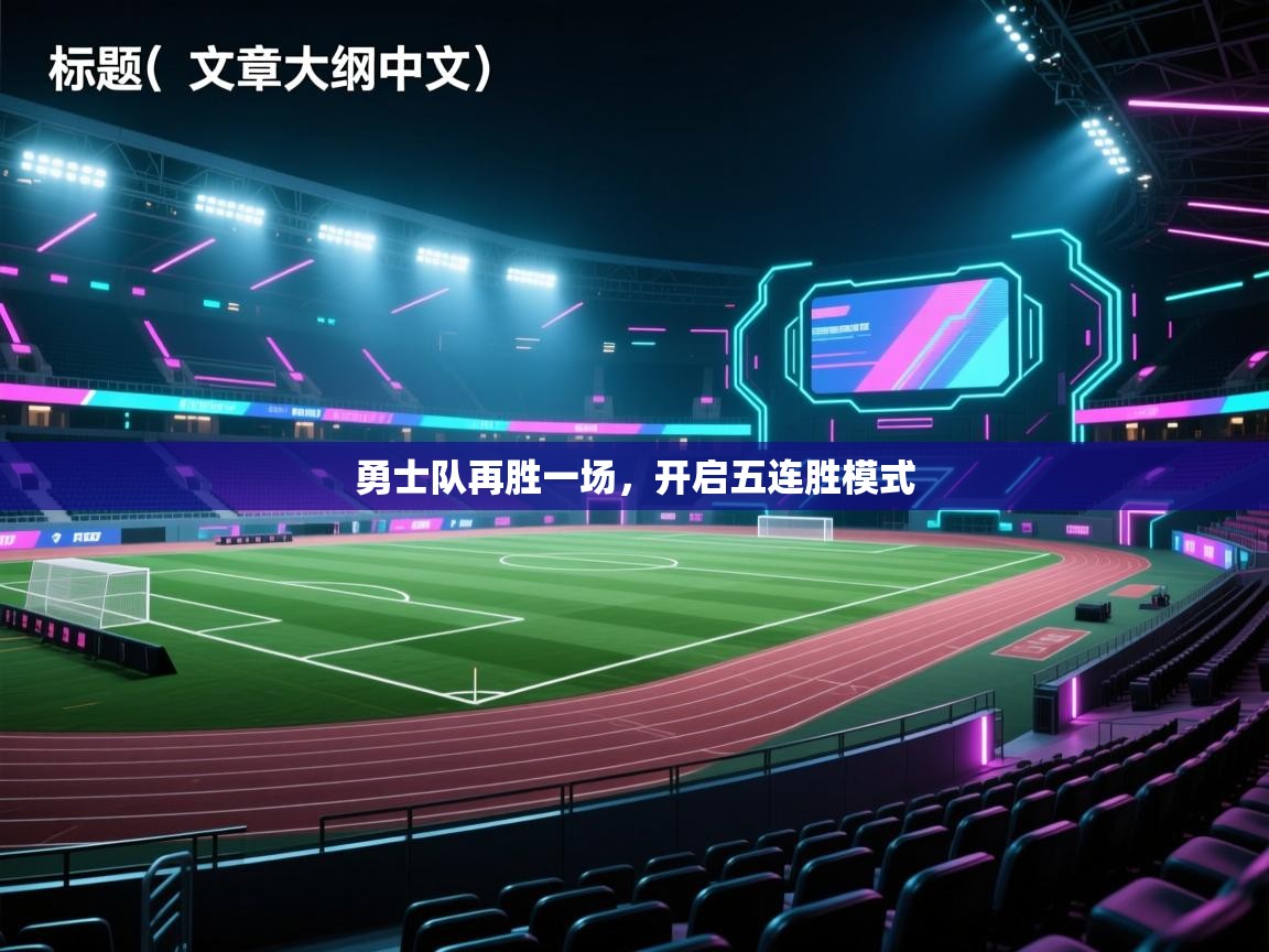 海星体育官网入口-勇士队再胜一场，开启五连胜模式  第2张