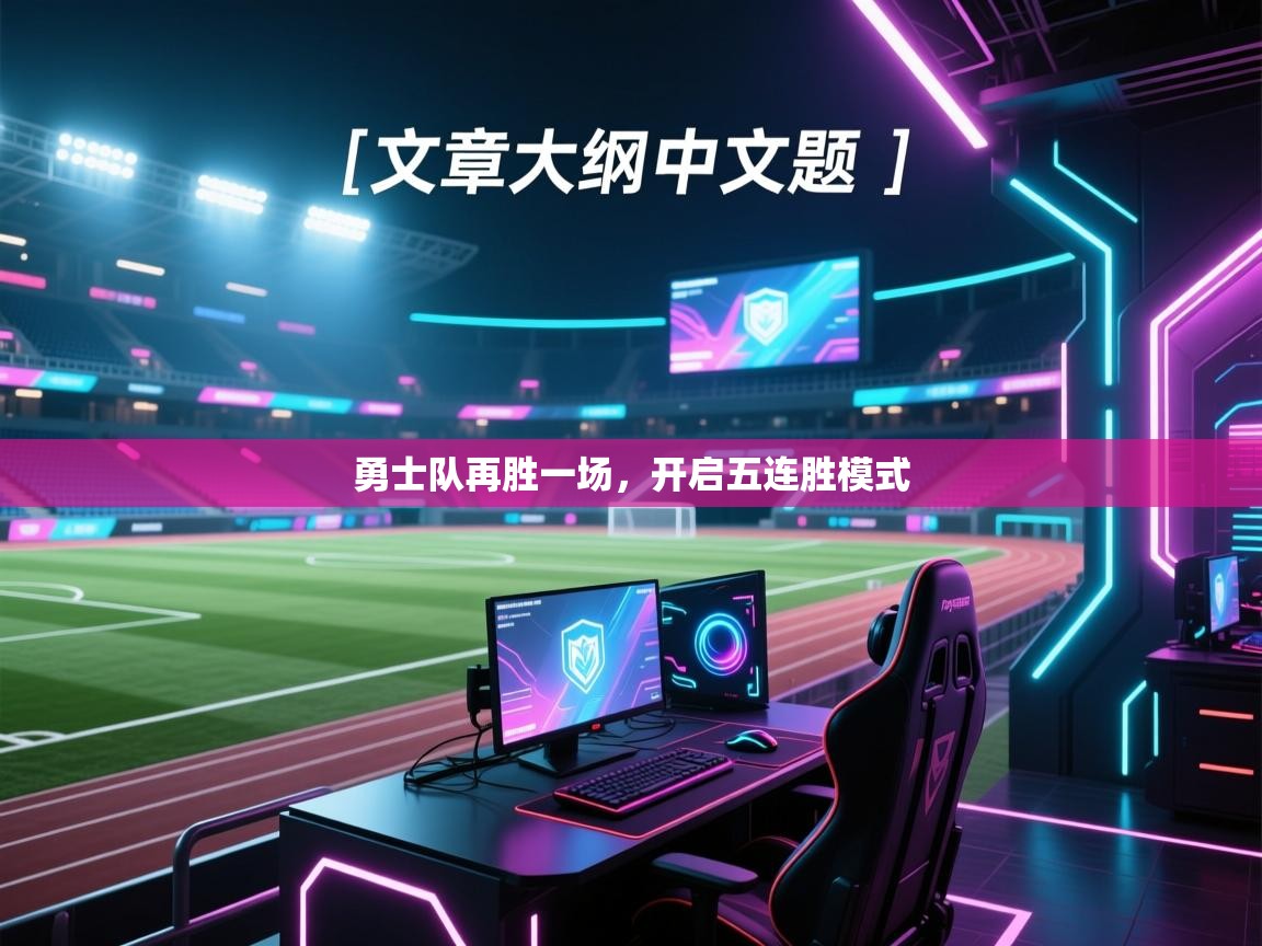 海星体育官网入口-勇士队再胜一场，开启五连胜模式  第3张