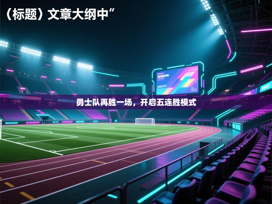 海星体育官网入口-勇士队再胜一场，开启五连胜模式  第4张