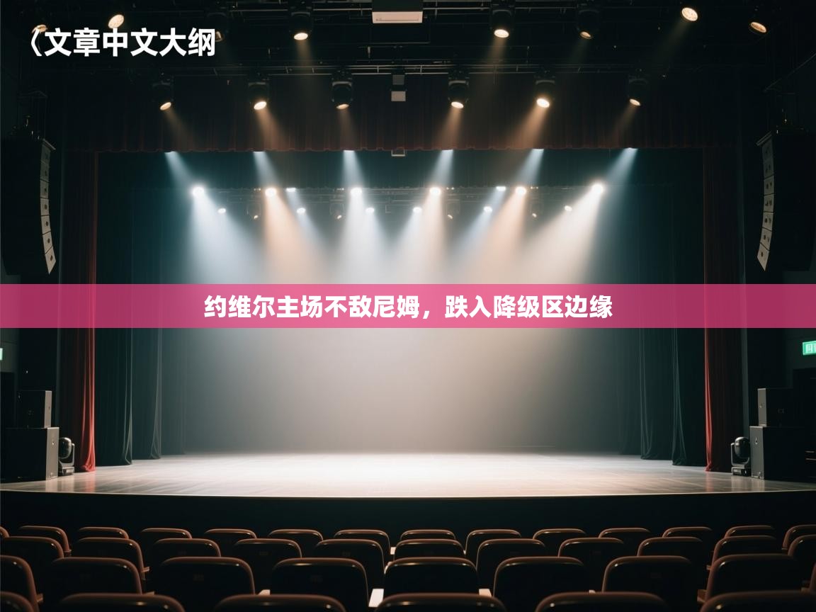 海星体育app下载-约维尔主场不敌尼姆，跌入降级区边缘  第1张