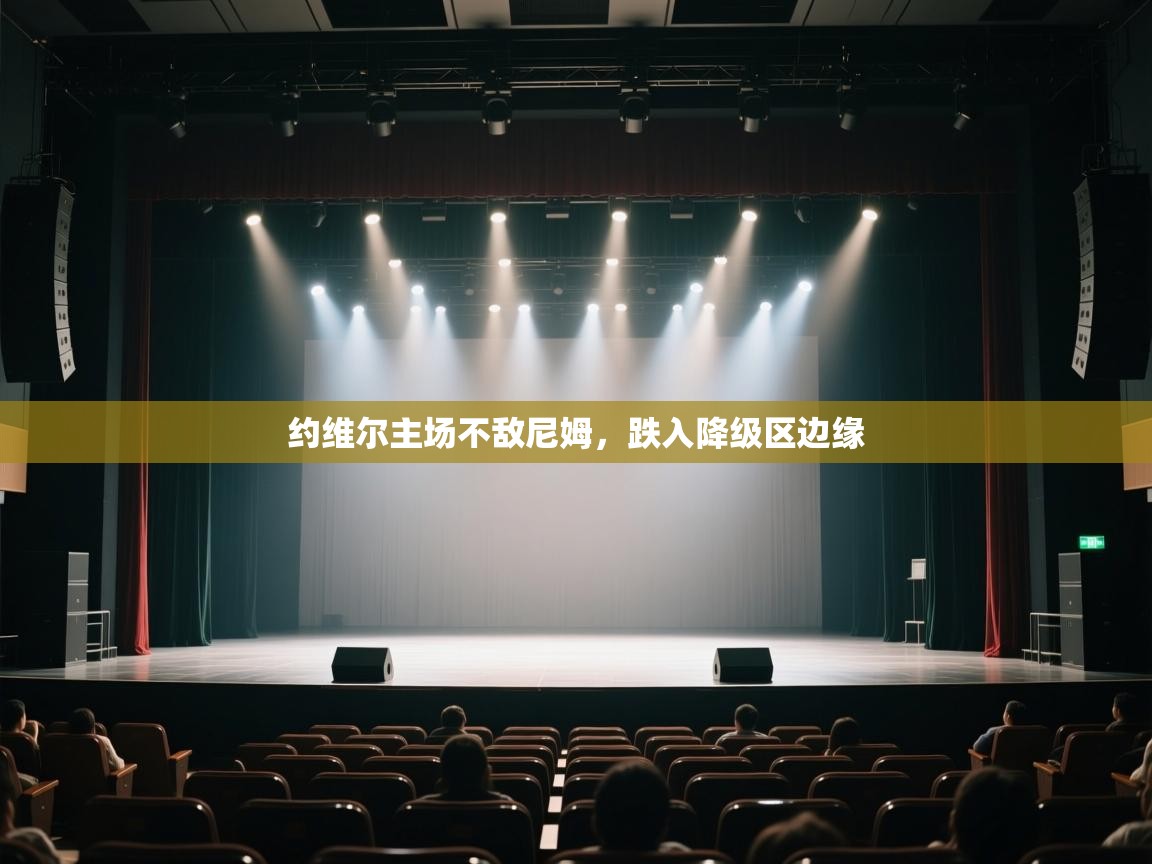 海星体育app下载-约维尔主场不敌尼姆，跌入降级区边缘  第2张