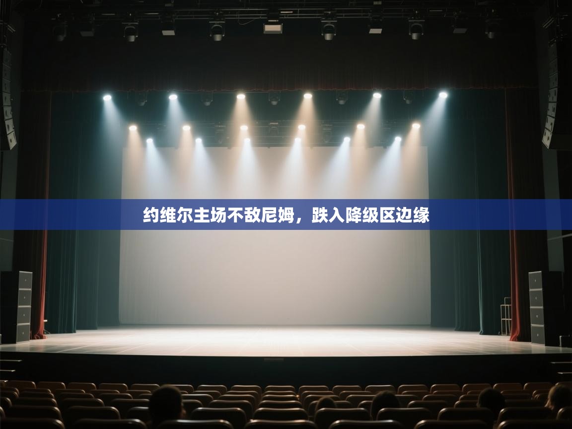 海星体育app下载-约维尔主场不敌尼姆，跌入降级区边缘  第3张