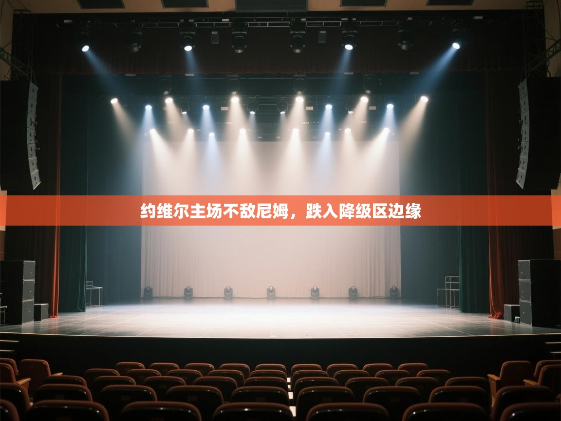 海星体育app下载-约维尔主场不敌尼姆，跌入降级区边缘  第4张