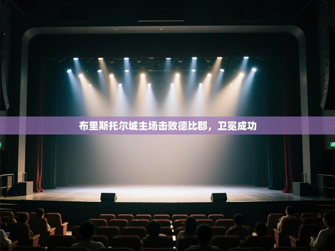 海星体育app下载官网-布里斯托尔城主场击败德比郡，卫冕成功  第3张