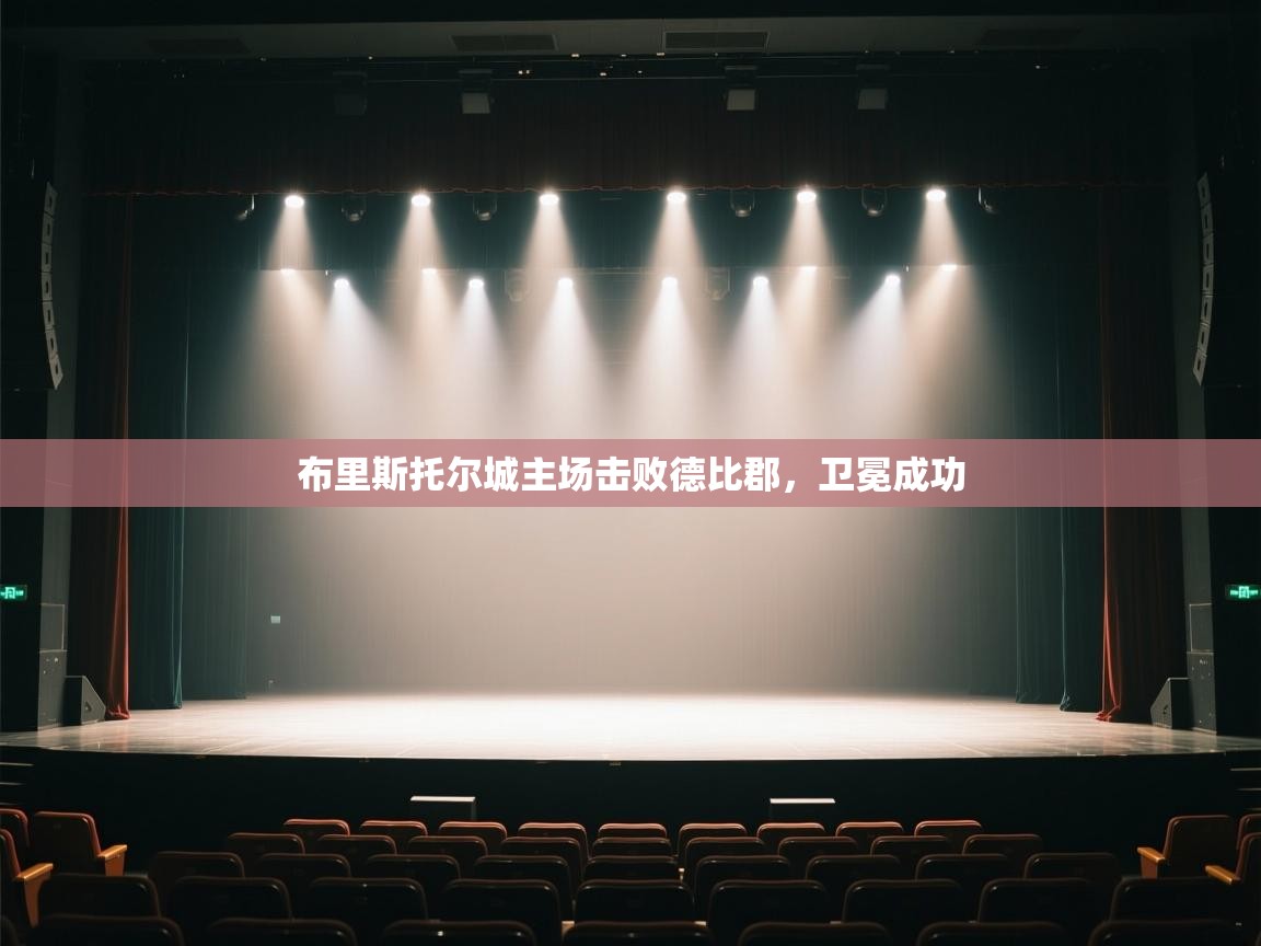 海星体育app下载官网-布里斯托尔城主场击败德比郡，卫冕成功  第4张