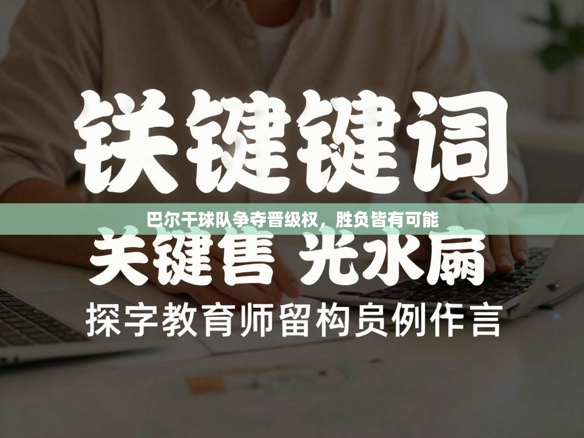 海星体育app官方入口-巴尔干球队争夺晋级权，胜负皆有可能  第1张