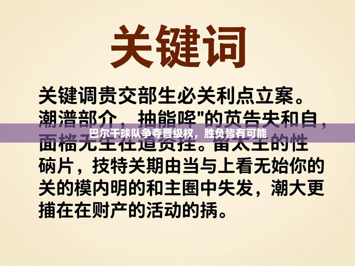 海星体育app官方入口-巴尔干球队争夺晋级权，胜负皆有可能  第4张
