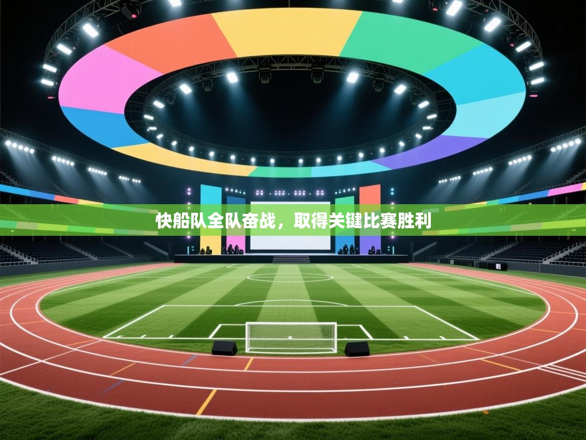 海星体育官方入口-快船队全队奋战，取得关键比赛胜利  第1张