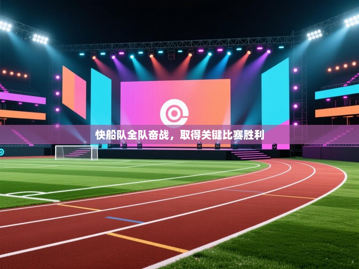 海星体育官方入口-快船队全队奋战，取得关键比赛胜利  第3张