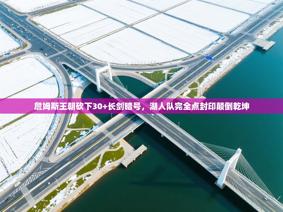 海星体育在线-詹姆斯王朝砍下30+长剑暗号，湖人队完全点封印颠倒乾坤  第4张