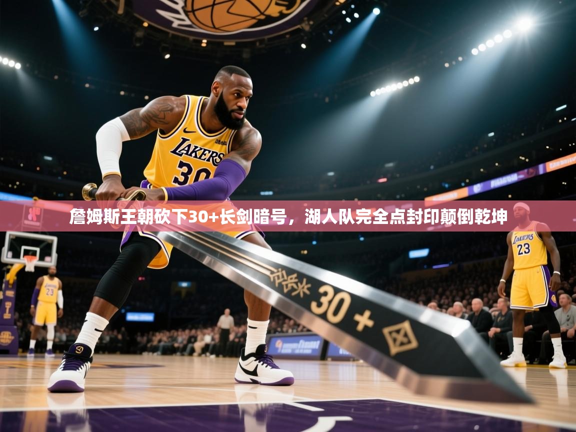 海星体育在线-詹姆斯王朝砍下30+长剑暗号，湖人队完全点封印颠倒乾坤  第2张