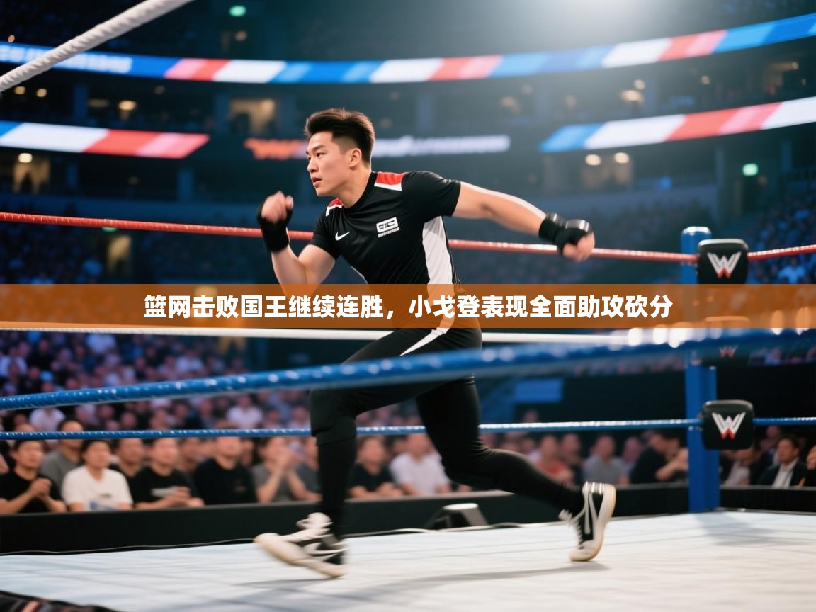 海星体育在线观看-篮网击败国王继续连胜，小戈登表现全面助攻砍分  第2张