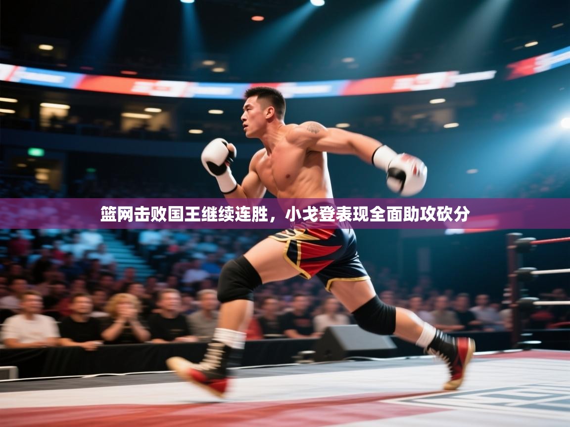 海星体育在线观看-篮网击败国王继续连胜，小戈登表现全面助攻砍分  第4张