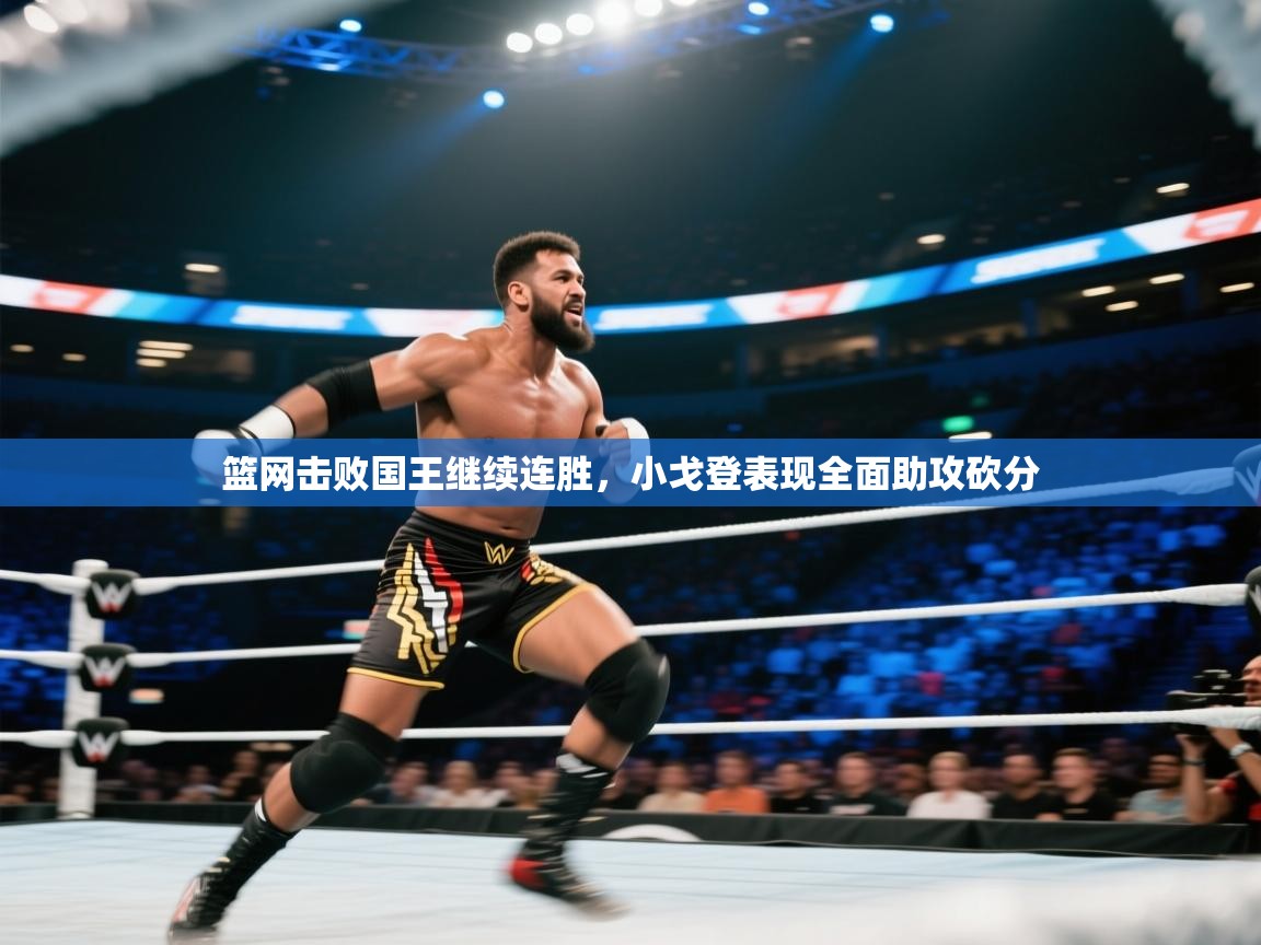 海星体育在线观看-篮网击败国王继续连胜，小戈登表现全面助攻砍分  第3张