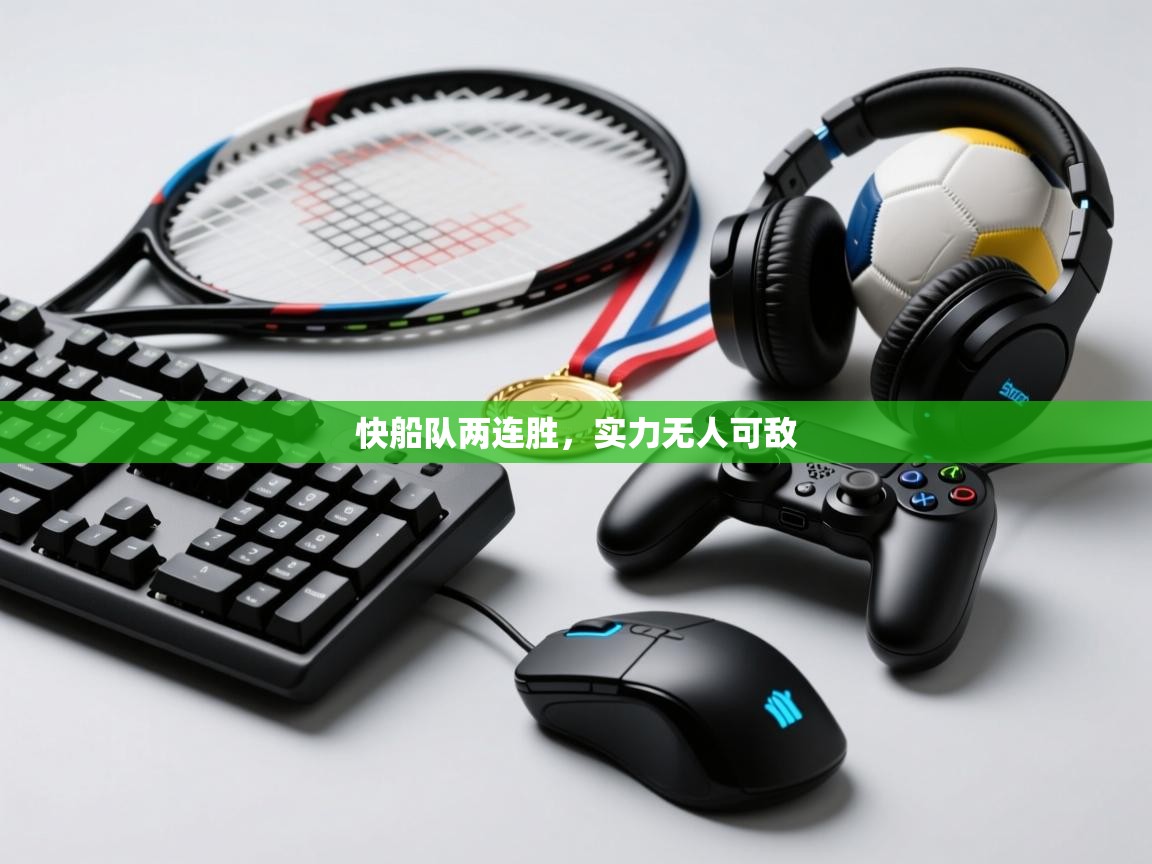 海星体育app官网下载-快船队两连胜，实力无人可敌  第1张