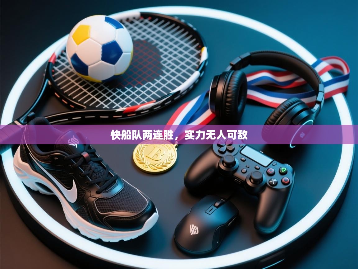 海星体育app官网下载-快船队两连胜，实力无人可敌  第3张