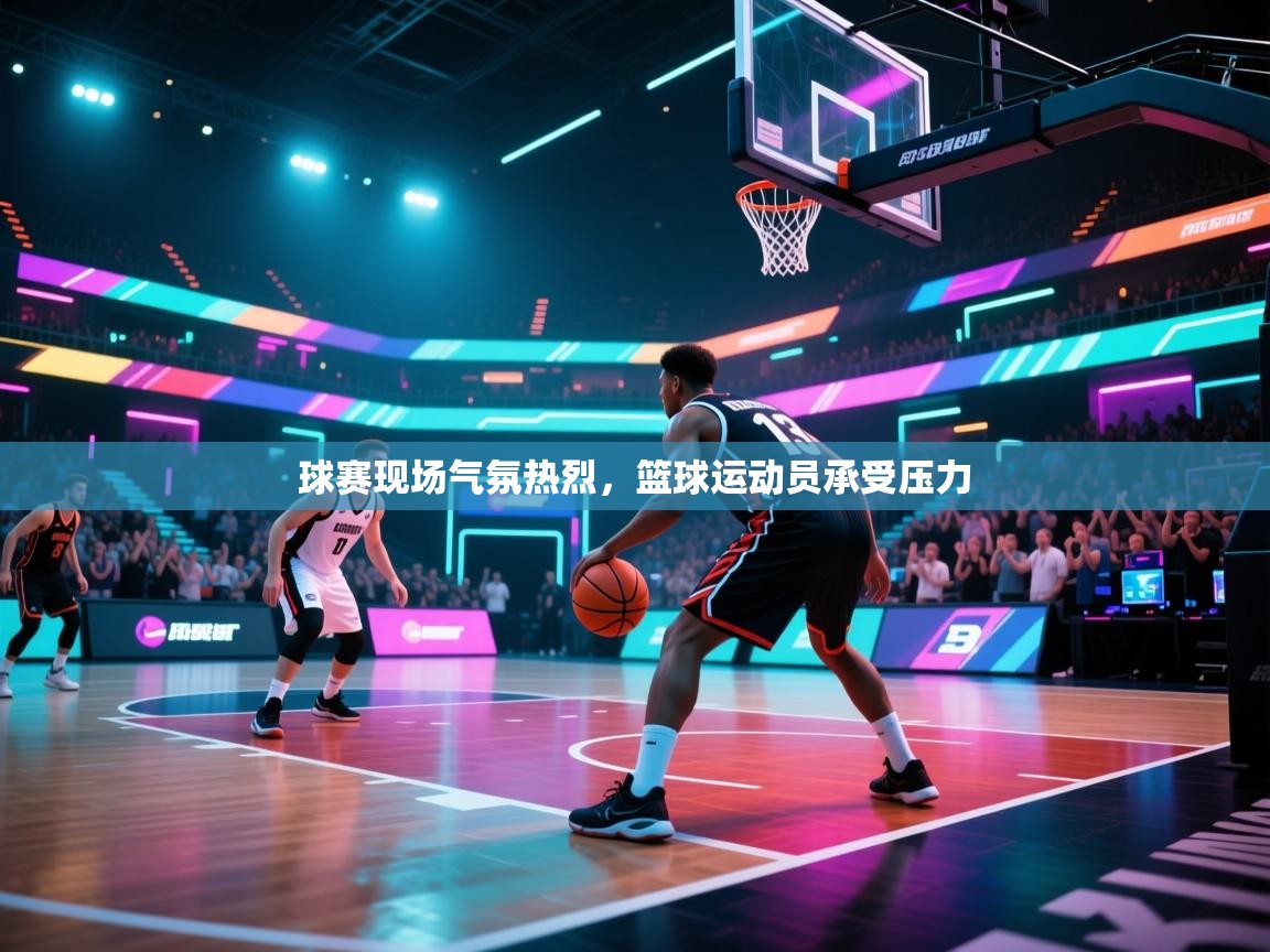 海星体育官方入口-球赛现场气氛热烈,篮球运动员承受压力 第4张