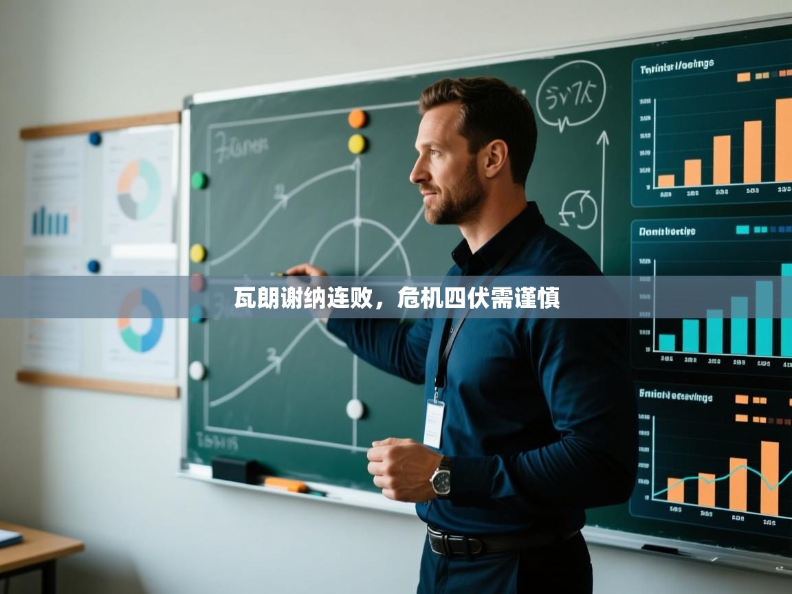 海星体育在线观看-瓦朗谢纳连败，危机四伏需谨慎  第2张