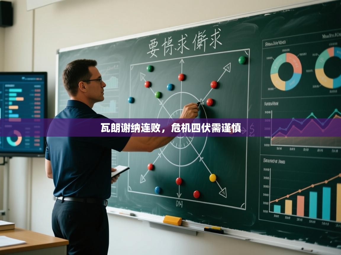 海星体育在线观看-瓦朗谢纳连败，危机四伏需谨慎