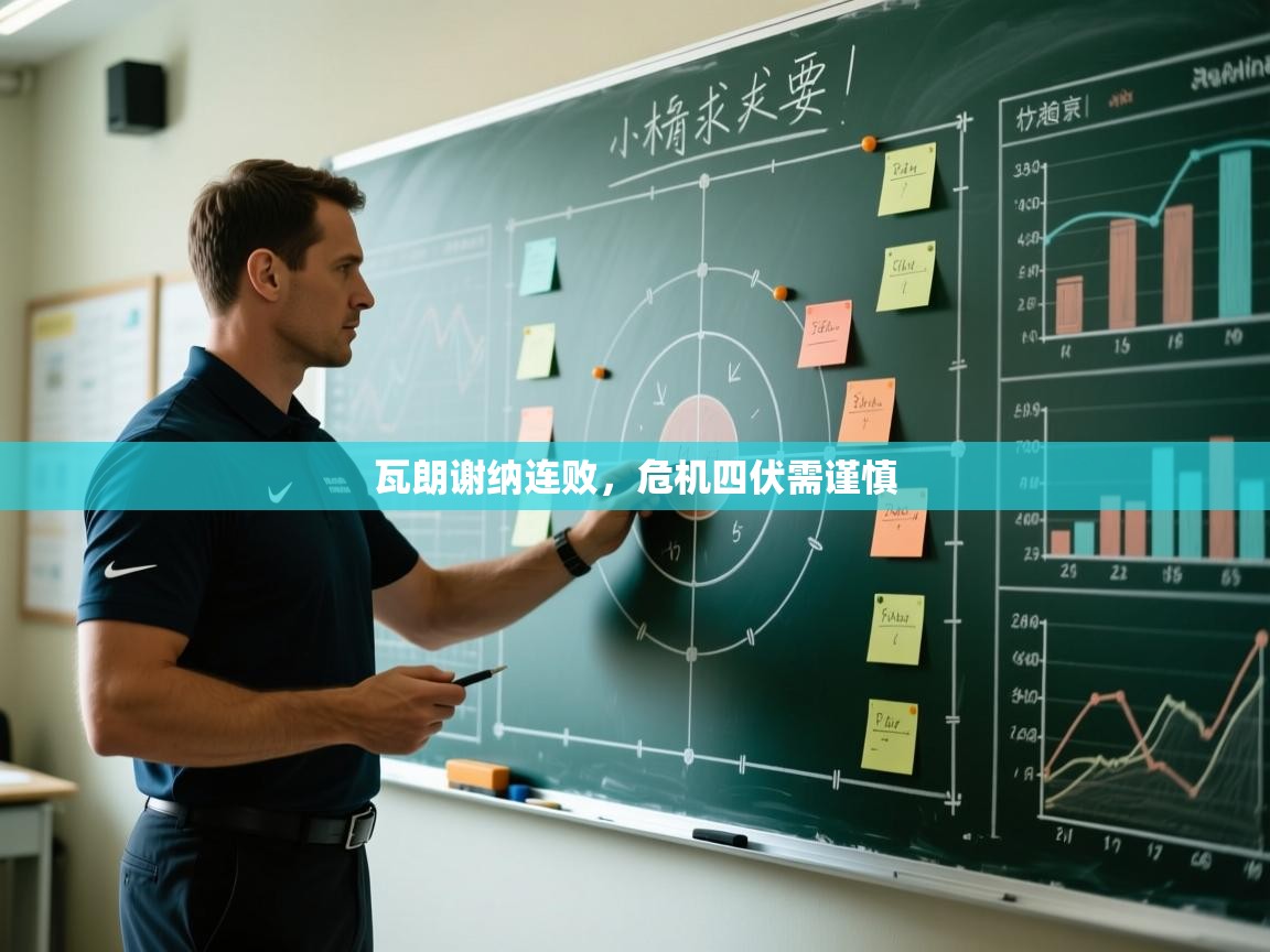 海星体育在线观看-瓦朗谢纳连败，危机四伏需谨慎  第4张