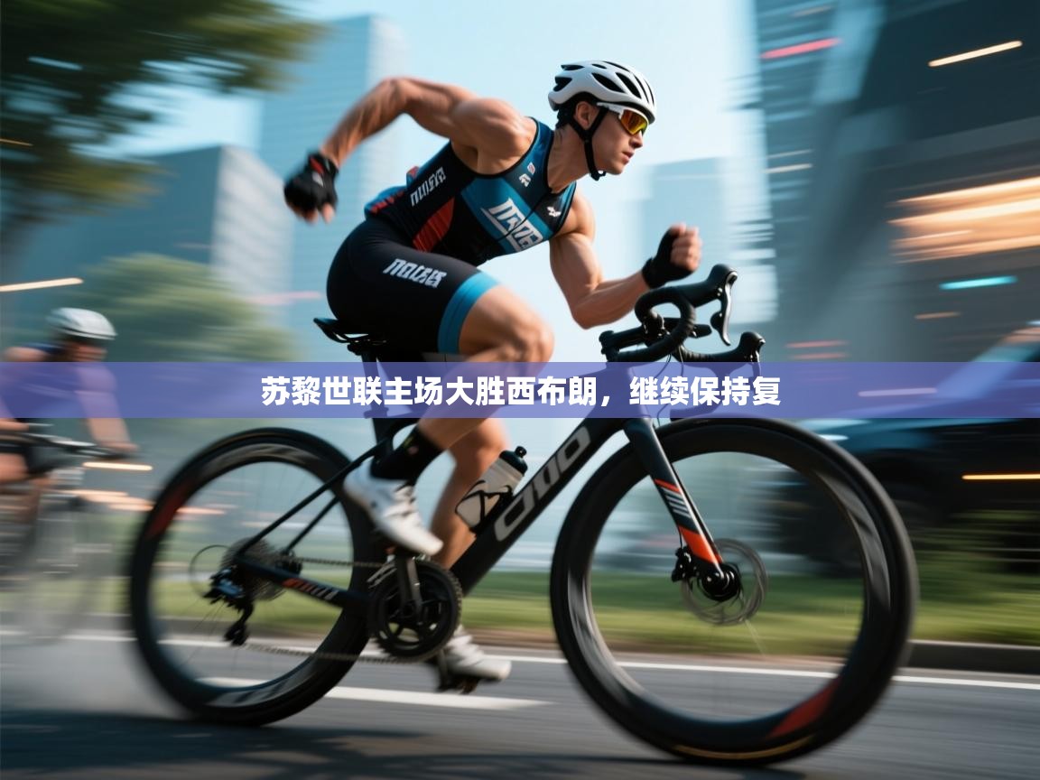 海星体育官网首页-苏黎世联主场大胜西布朗，继续保持复  第3张