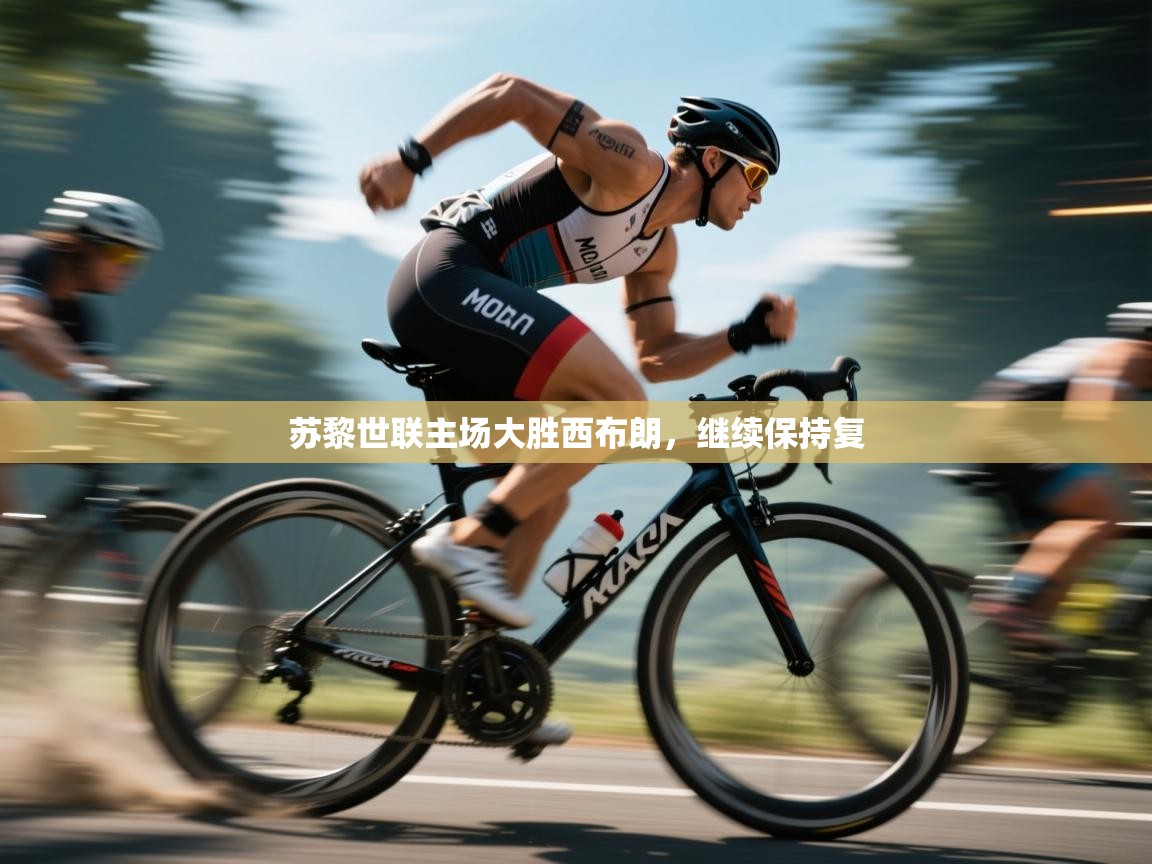 海星体育官网首页-苏黎世联主场大胜西布朗，继续保持复  第2张