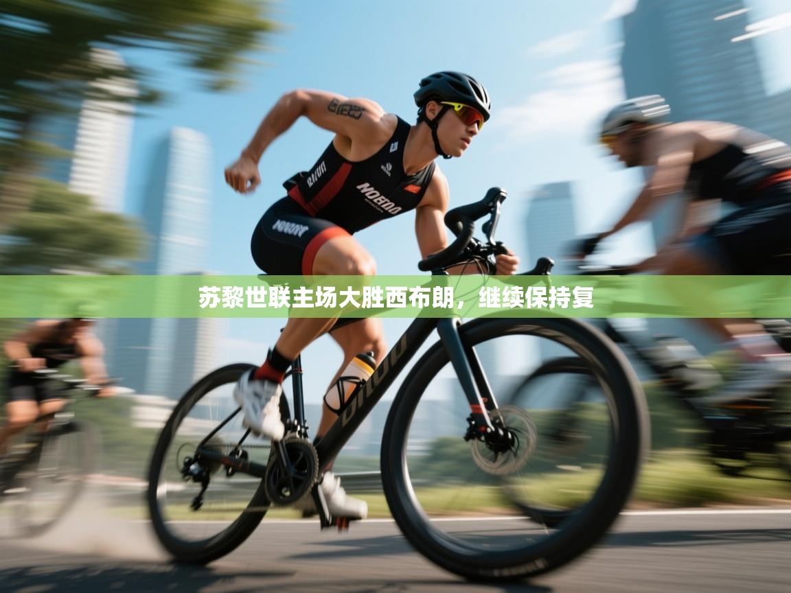 海星体育官网首页-苏黎世联主场大胜西布朗，继续保持复  第4张