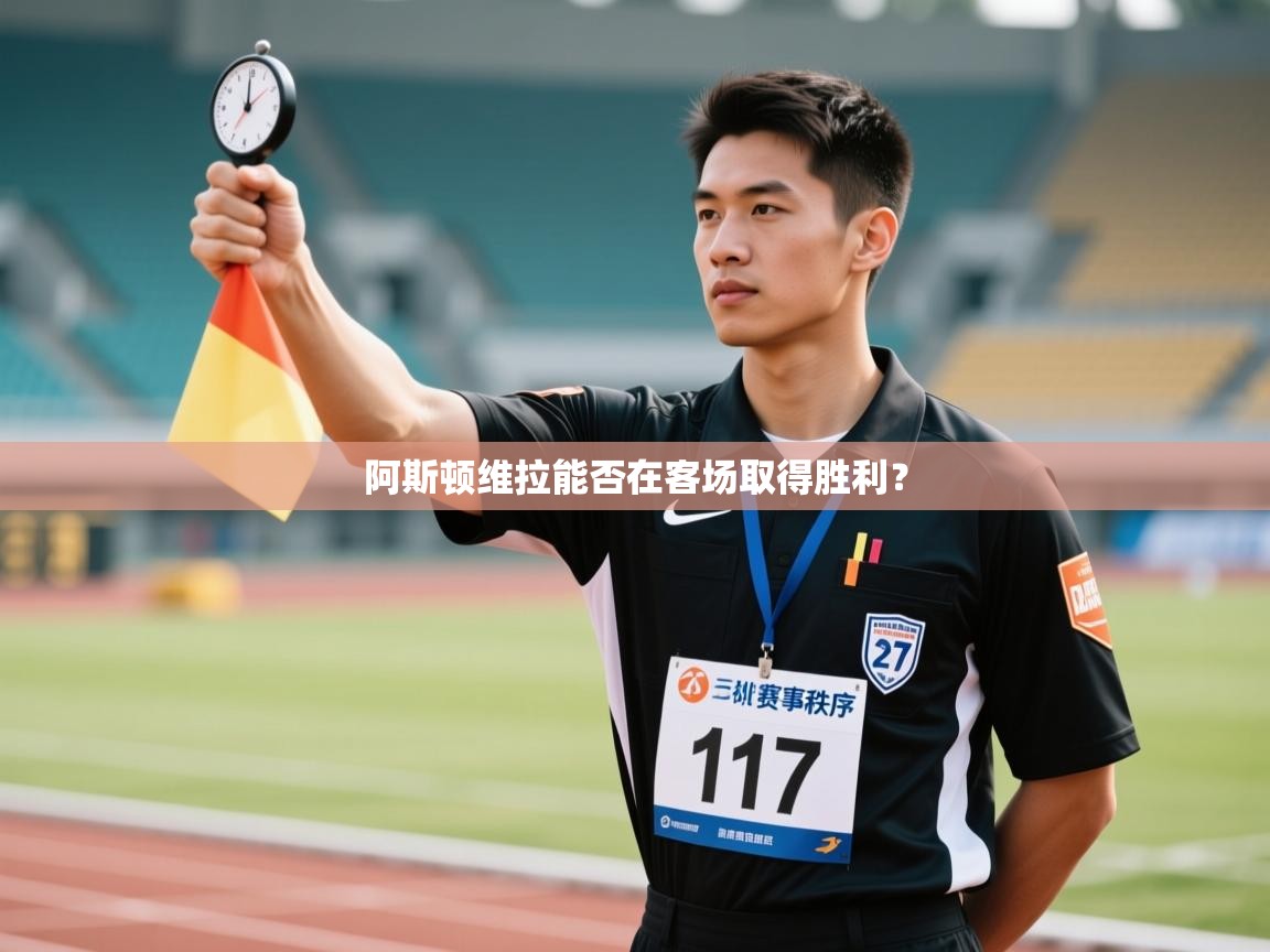 海星体育官方网站-阿斯顿维拉能否在客场取得胜利？  第3张