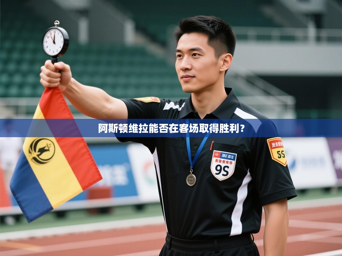 海星体育官方网站-阿斯顿维拉能否在客场取得胜利？  第2张