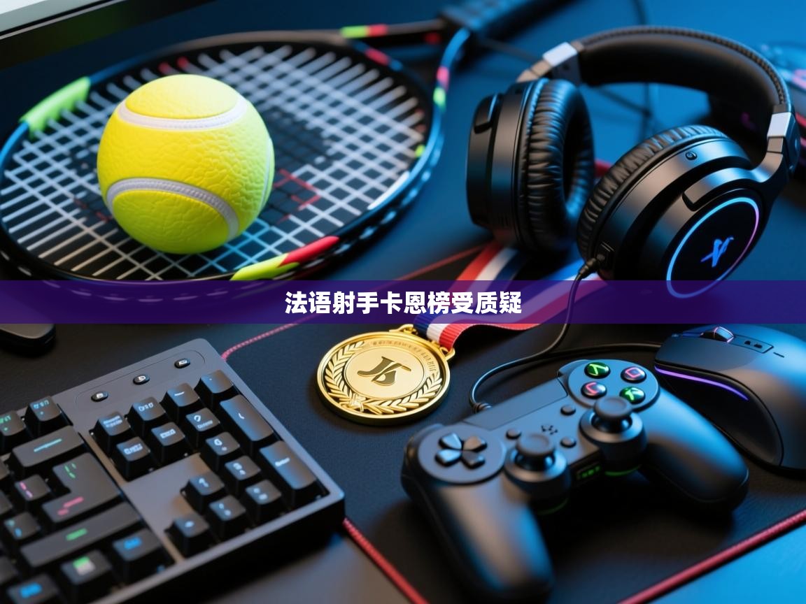 -法语射手卡恩榜受质疑