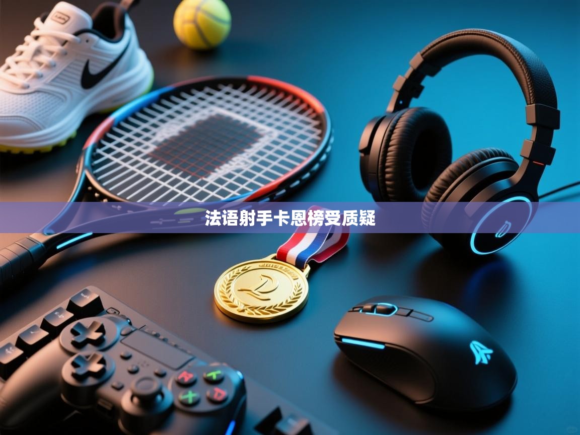 -法语射手卡恩榜受质疑  第2张