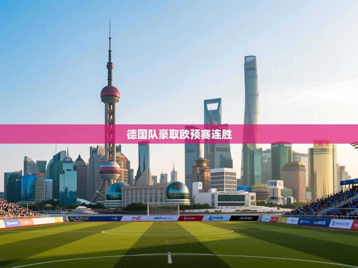 海星体育app官方入口-德国队豪取欧预赛连胜  第3张