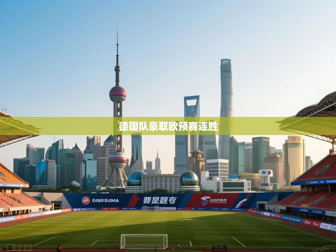 海星体育app官方入口-德国队豪取欧预赛连胜  第4张
