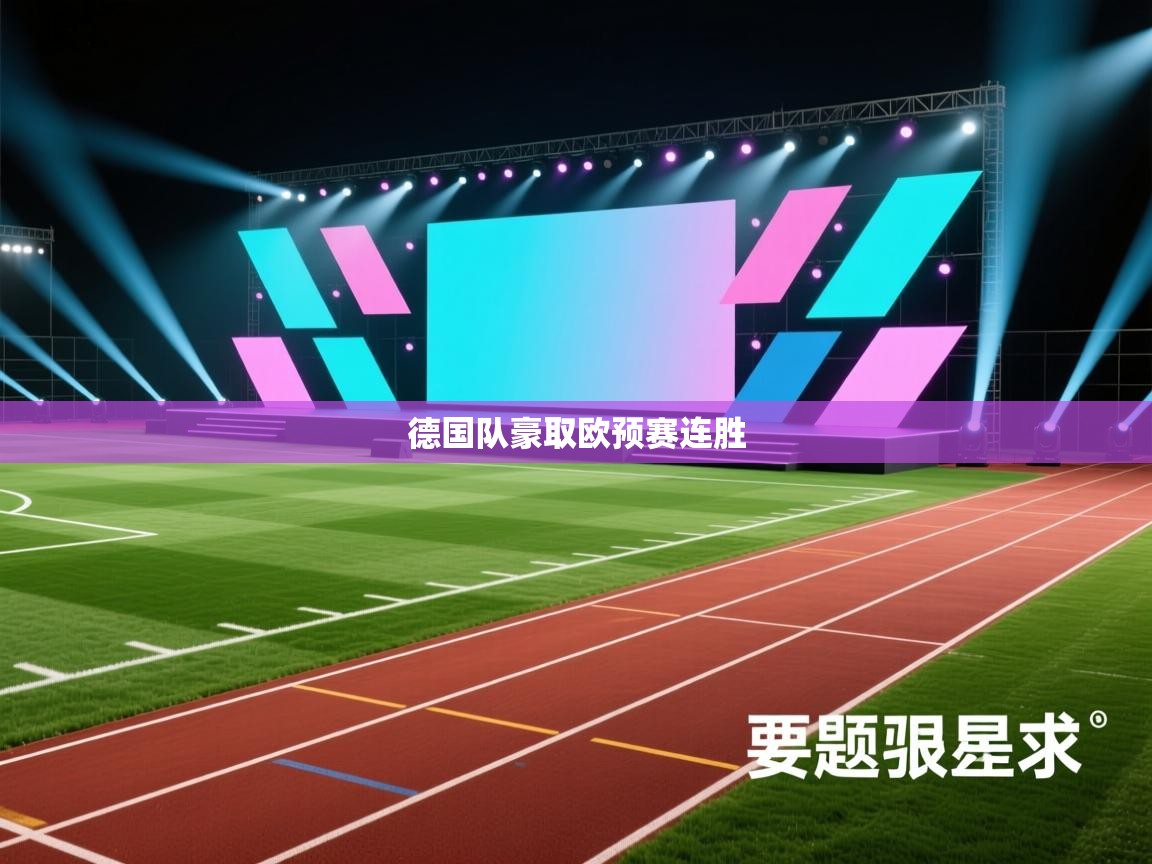 海星体育app官方入口-德国队豪取欧预赛连胜  第2张