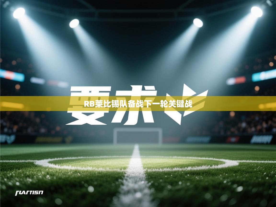 海星体育app下载-RB莱比锡队备战下一轮关键战