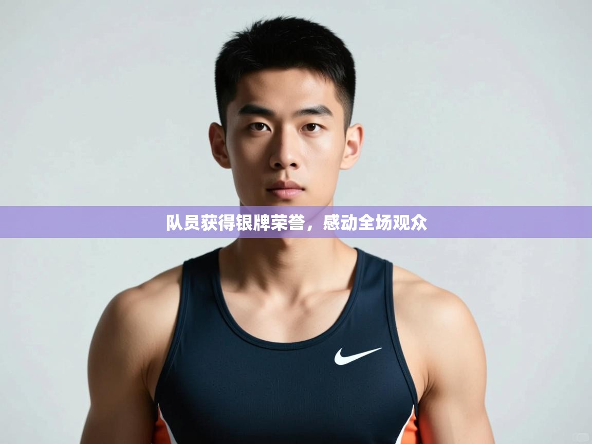 海星体育app安卓-队员获得银牌荣誉，感动全场观众
