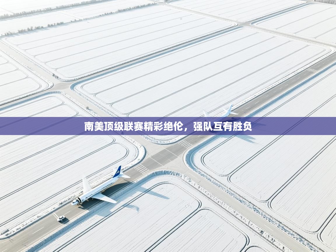 海星体育在线-南美顶级联赛精彩绝伦，强队互有胜负