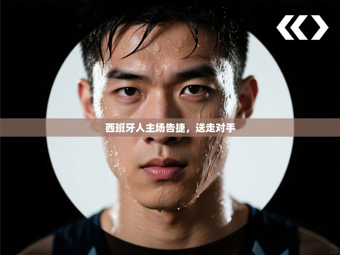 海星体育app官方下载版-西班牙人主场告捷，送走对手