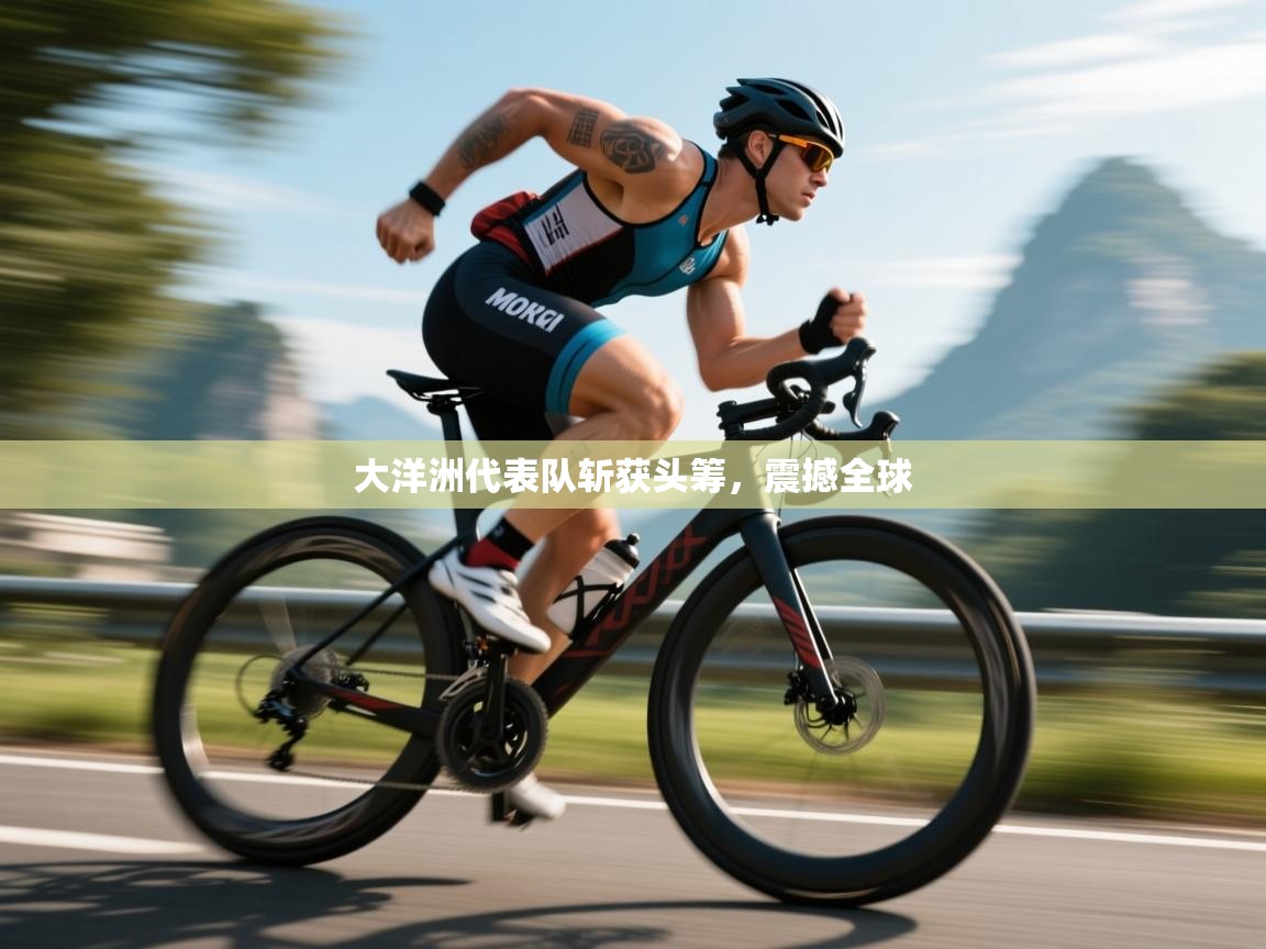 海星体育官方下载-大洋洲代表队斩获头筹，震撼全球  第3张