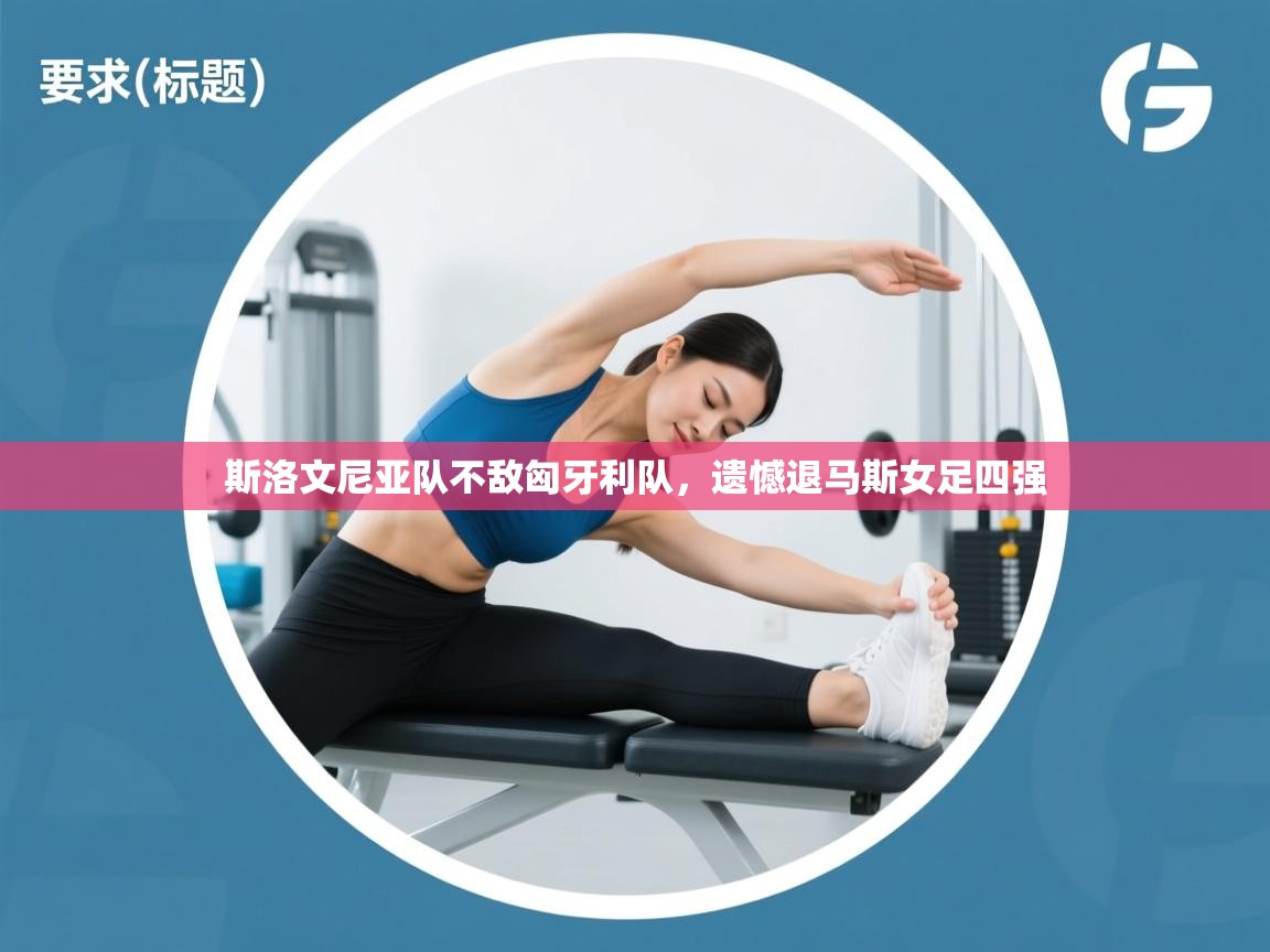 -斯洛文尼亚队不敌匈牙利队，遗憾退马斯女足四强