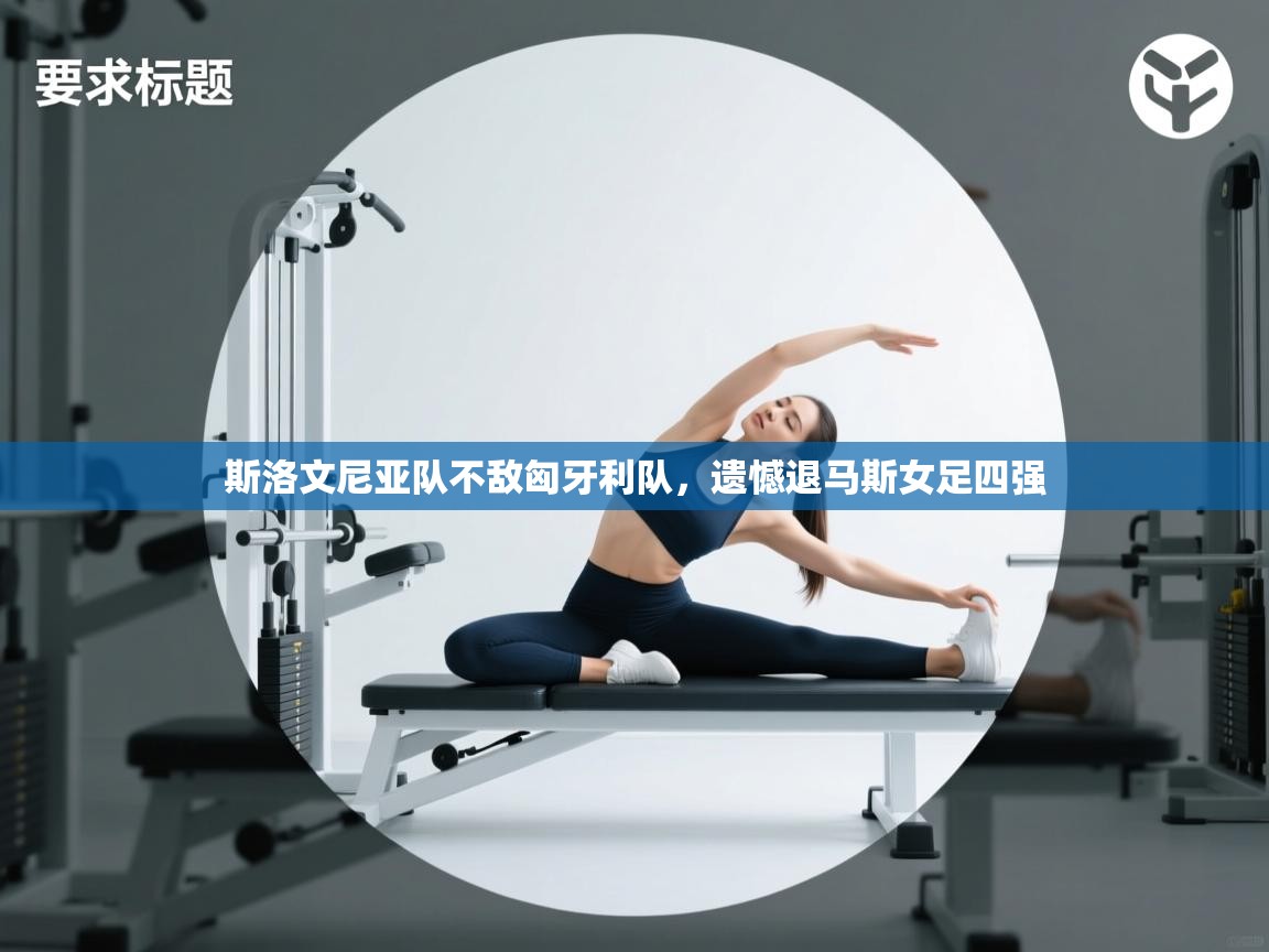 -斯洛文尼亚队不敌匈牙利队，遗憾退马斯女足四强  第4张