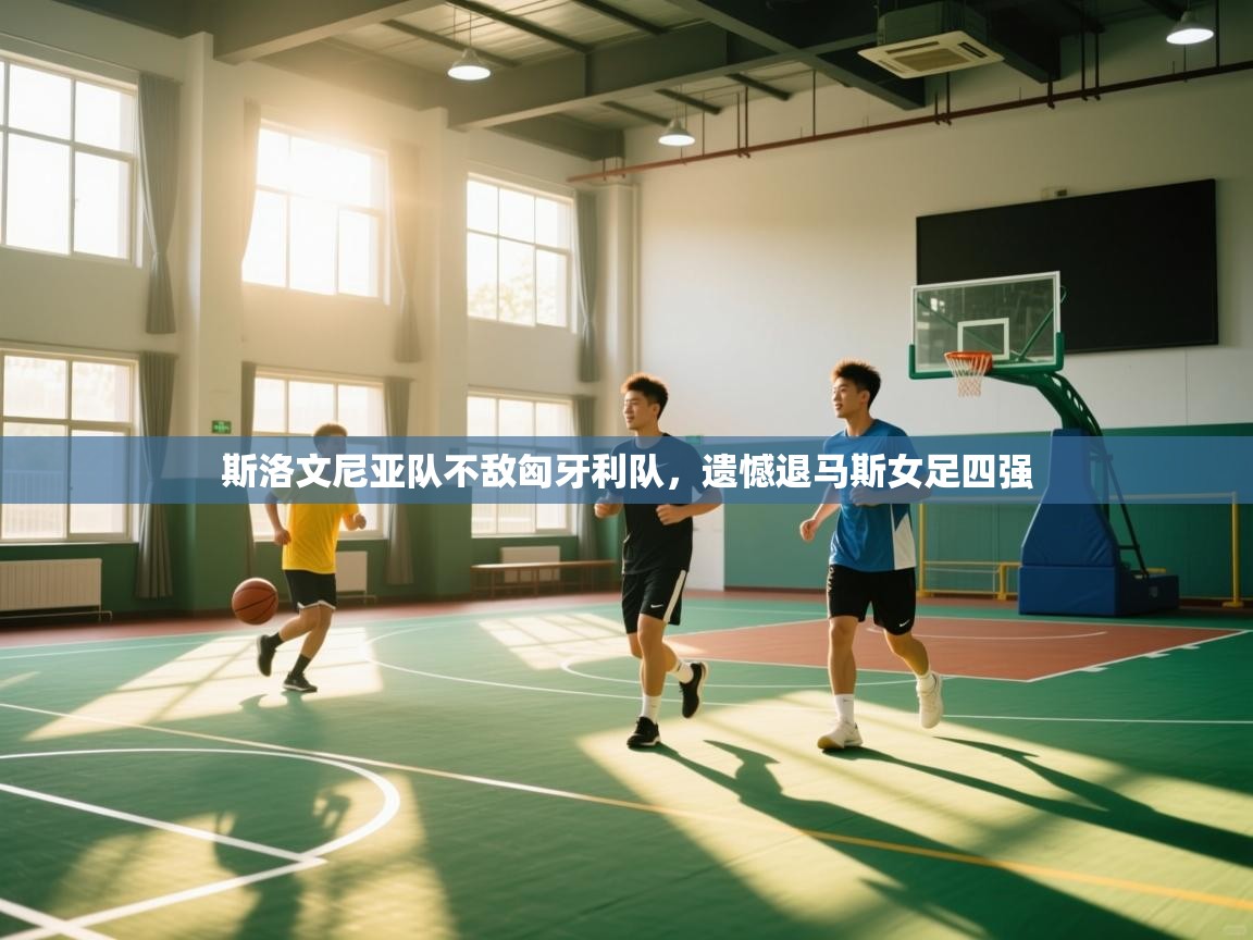 -斯洛文尼亚队不敌匈牙利队，遗憾退马斯女足四强  第2张