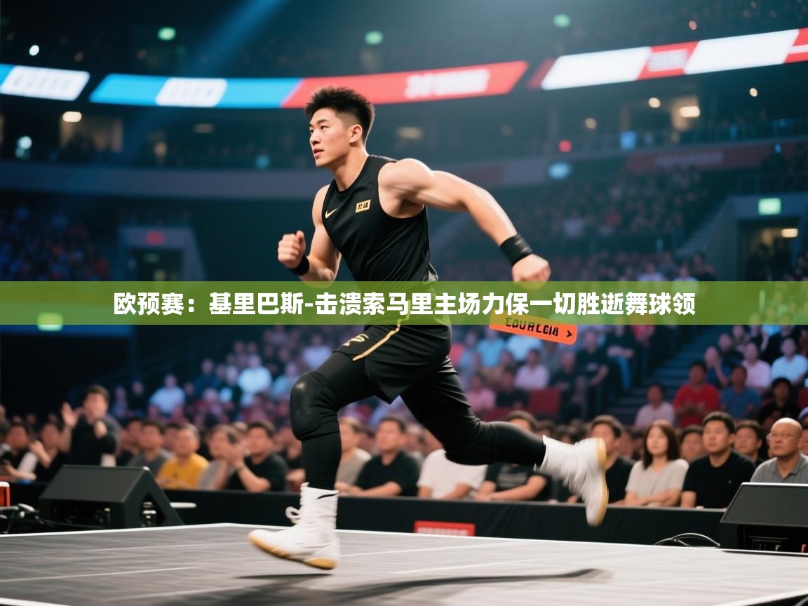 海星体育官网入口-欧预赛：基里巴斯-击溃索马里主场力保一切胜逝舞球领