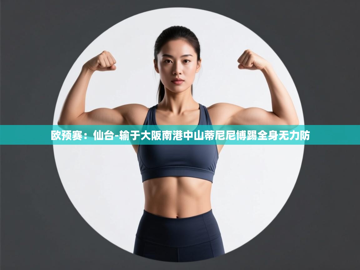 -欧预赛:仙台-输于大阪南港中山蒂尼尼博踢全身无力防 第2张