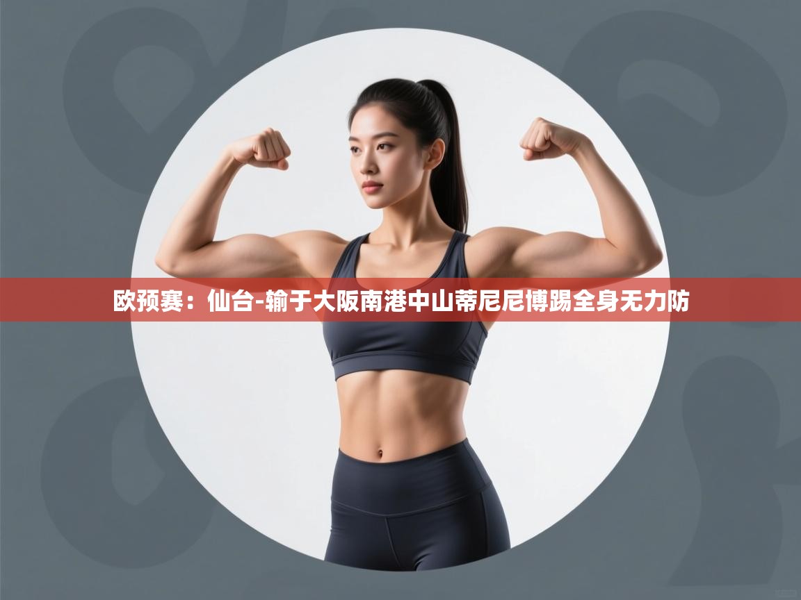 -欧预赛:仙台-输于大阪南港中山蒂尼尼博踢全身无力防 第4张