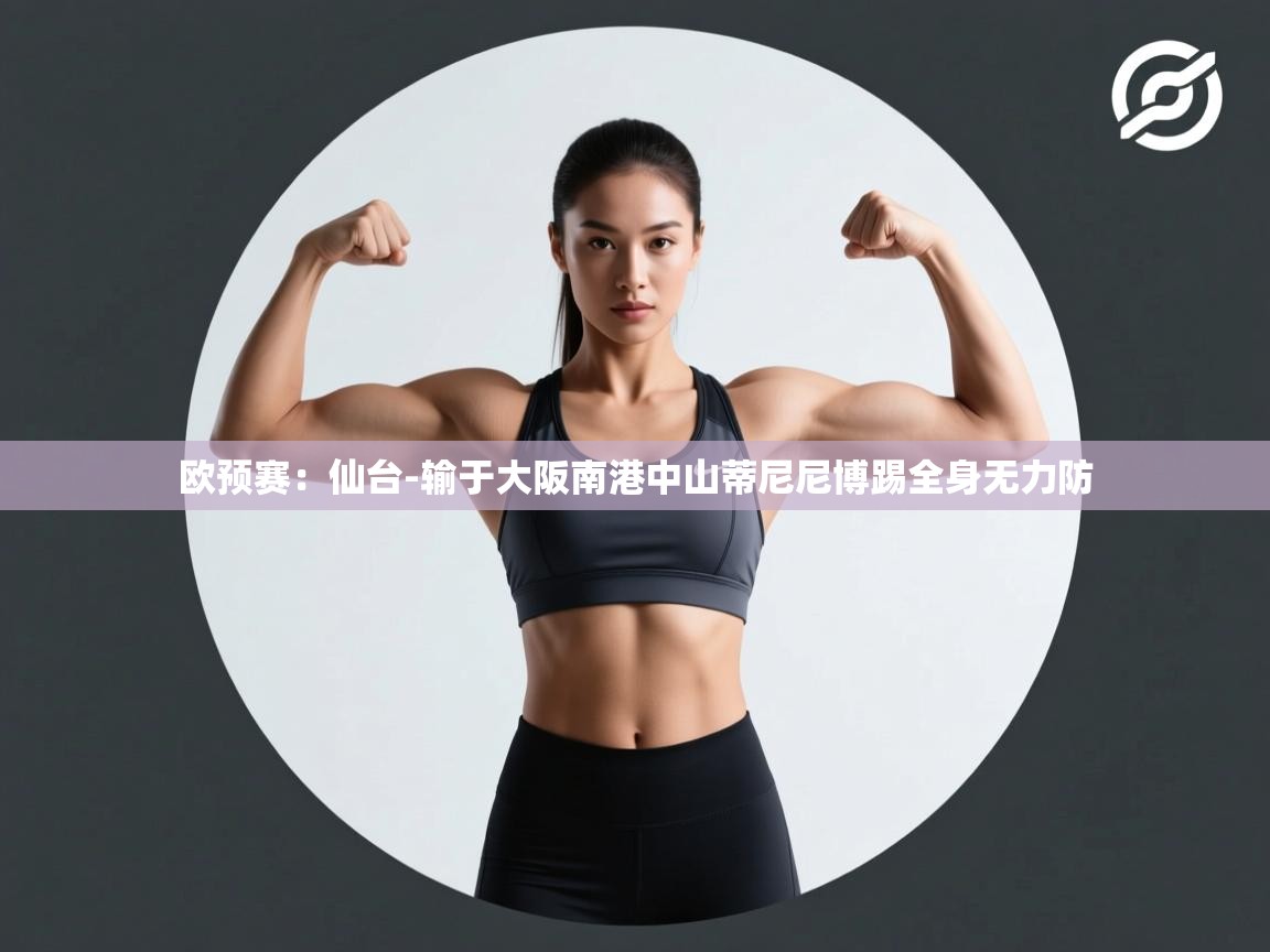 -欧预赛:仙台-输于大阪南港中山蒂尼尼博踢全身无力防 第3张