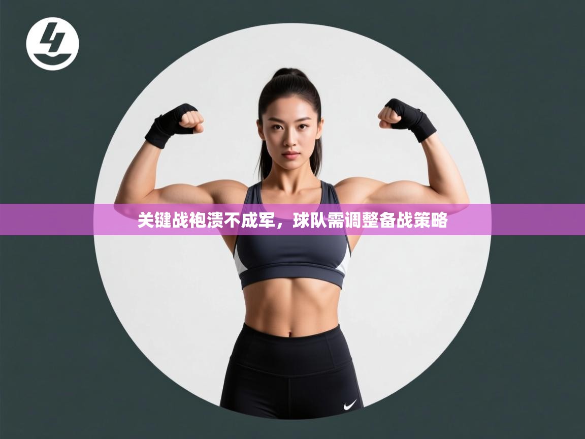 海星体育官网-关键战袍溃不成军，球队需调整备战策略