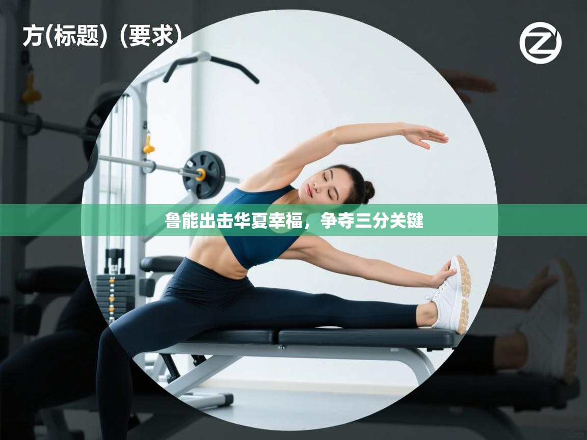 海星体育app下载官网-鲁能出击华夏幸福，争夺三分关键  第3张