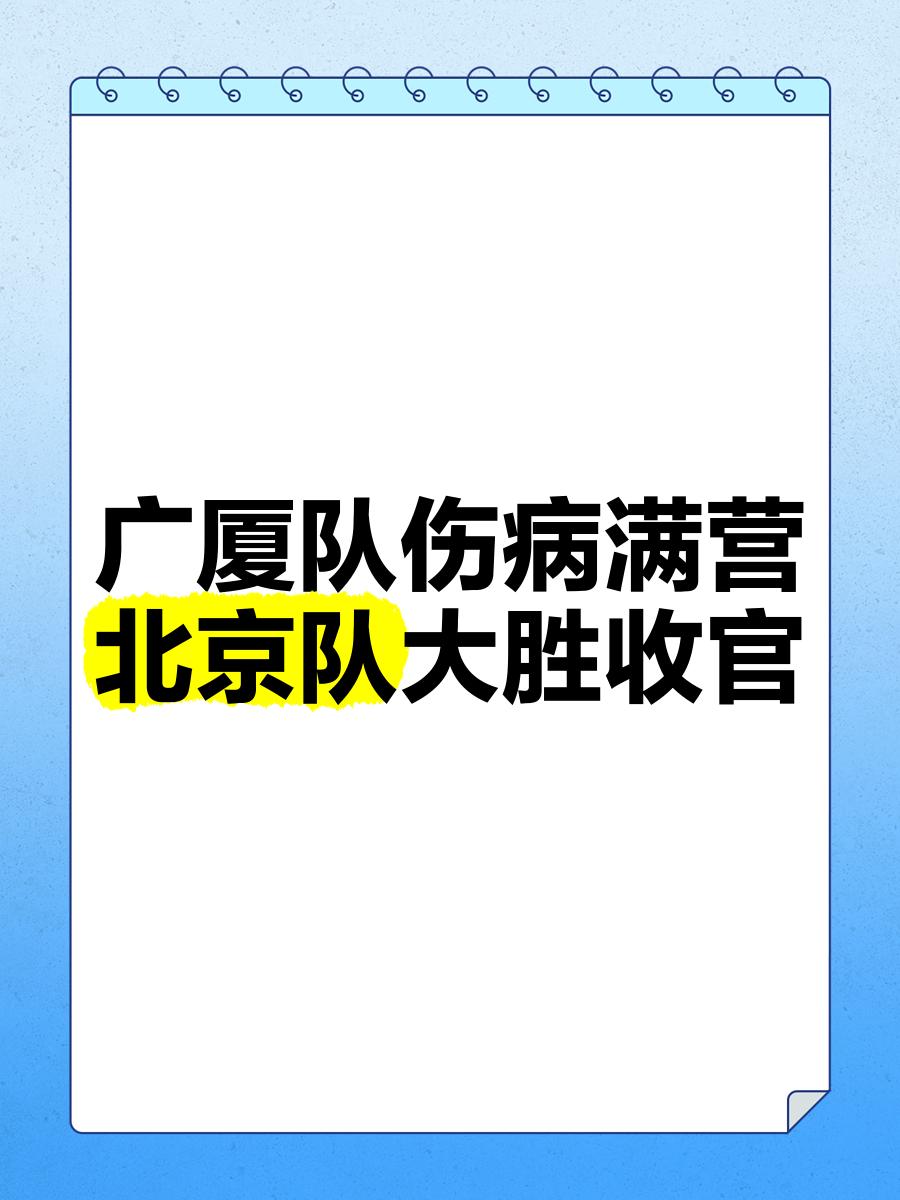 主力伤病成隐患，球队备战受影响的简单介绍
