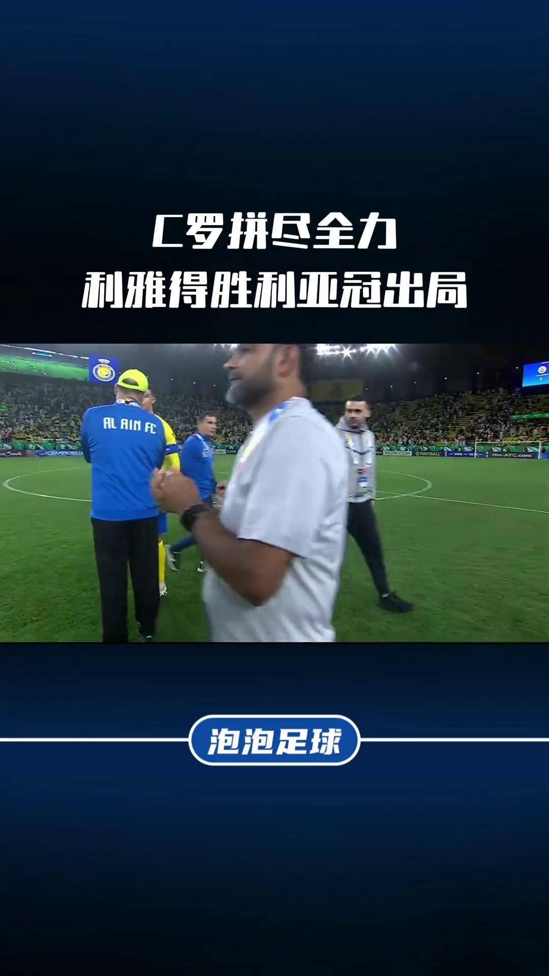 包含阿尔艾因晋级亚洲俱乐部足球决赛的词条